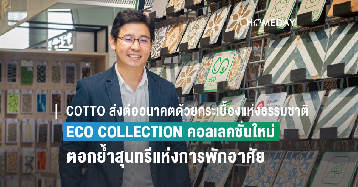 COTTO ส่งต่ออนาคตด้วยกระเบื้องแห่งธรรมชาติ ECO COLLECTION คอลเลคชั่นใหม่ล่าสุด ตอกย้ำสุนทรีแห่งการพักอาศัย เพื่อทรัพยากรที่ยั่งยืน