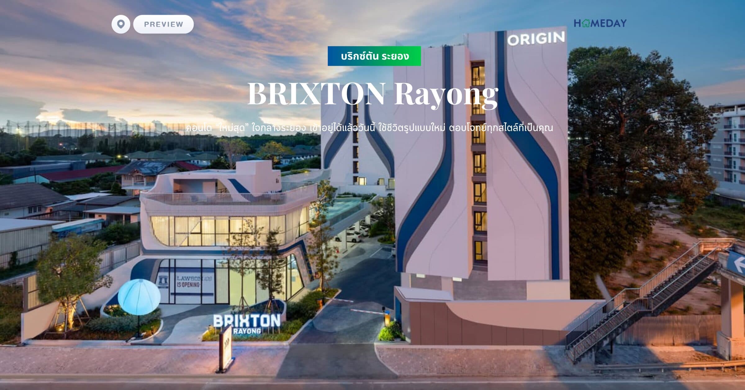 พรีวิว บริกซ์ตัน ระยอง (BRIXTON Rayong) คอนโด “ใหม่สุด” ใจกลางระยอง เข้าอยู่ได้แล้ววันนี้  ใช้ชีวิตรูปแบบใหม่ ตอบโจทย์ทุกสไตล์ที่เป็นคุณ