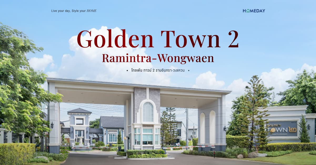 รีวิว โกลเด้น ทาวน์ 2 รามอินทรา-วงแหวน (Golden Town 2 Ramintra-Wongwaen) จาก เฟรเซอร์ส พร็อพเพอร์ตี้ โฮม ทาวน์โฮมหรู ติดถนนใหญ่ ใกล้จุดขึ้น-ลงทางด่วน