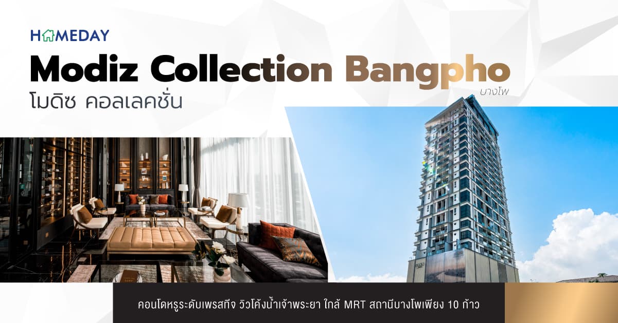โมดิซ คอลเลคชั่น บางโพ (Modiz Collection Bangpho) [มินิ รีวิว] คอนโดหรูระดับเพรสทีจ วิวโค้งน้ำเจ้าพระยา ใกล้ MRT สถานีบางโพเพียง 10 ก้าว