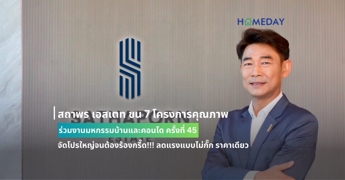 สถาพร เอสเตท ขน 7 โครงการคุณภาพ ร่วมงานมหกรรมบ้านและคอนโด ครั้งที่ 45 จัดโปรใหญ่จนต้องร้องกรี๊ด!!! ลดแรงแบบไม่กั๊ก ราคาเดียว