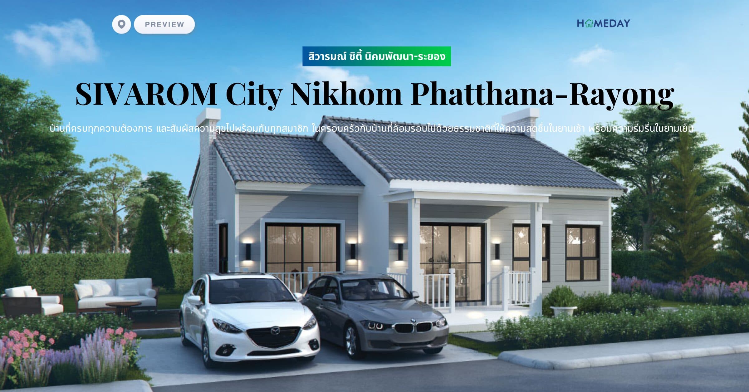 พรีวิว สิวารมณ์ ซิตี้ นิคมพัฒนา-ระยอง (SIVAROM City Nikhom Phatthana-Rayong) บ้านที่ครบทุกความต้องการ และสัมผัสความสุขไปพร้อมกับทุกสมาชิก ในครอบครัวกับบ้านที่ล้อมรอบไปด้วยธรรมชาติที่ให้ความสดชื่นในยามเช้า พร้อมความร่มรื่นในยามเย็น