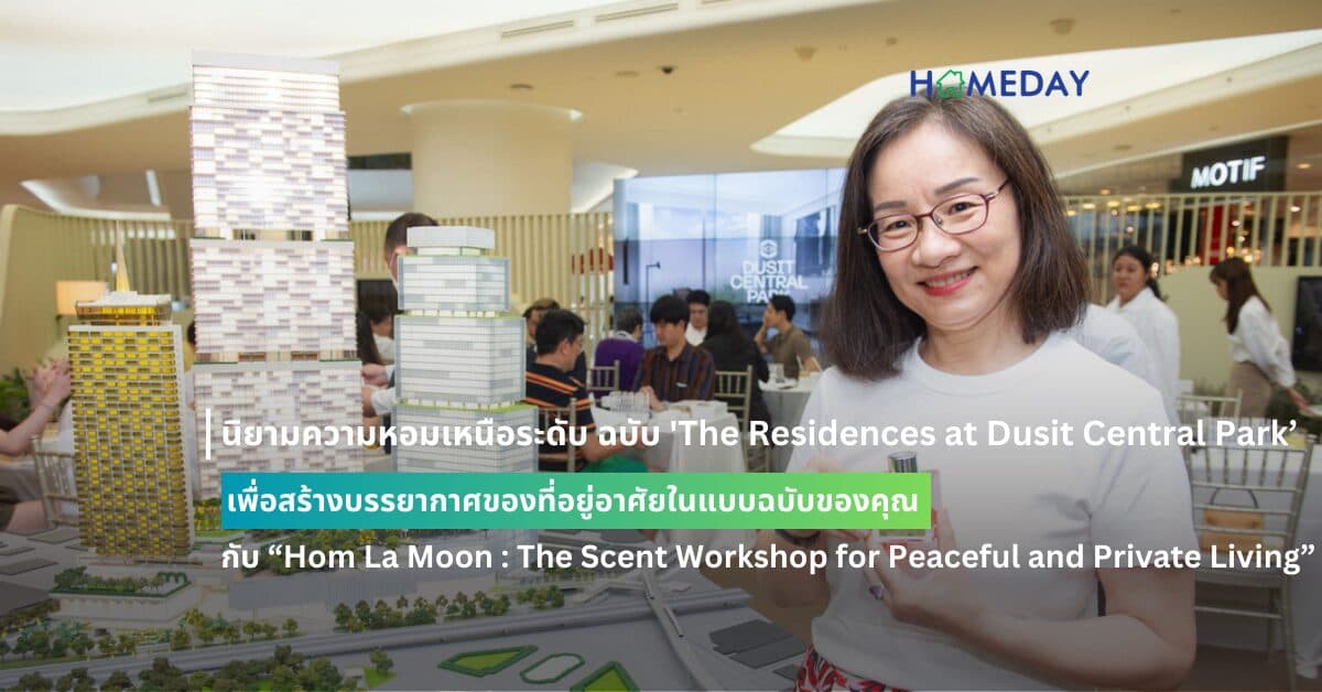 นิยามความหอมเหนือระดับ ฉบับ ‘The Residences at Dusit Central Park’ เพื่อสร้างบรรยากาศของที่อยู่อาศัยในแบบฉบับของคุณ  กับ “Hom La Moon : The Scent Workshop for Peaceful and Private Living”