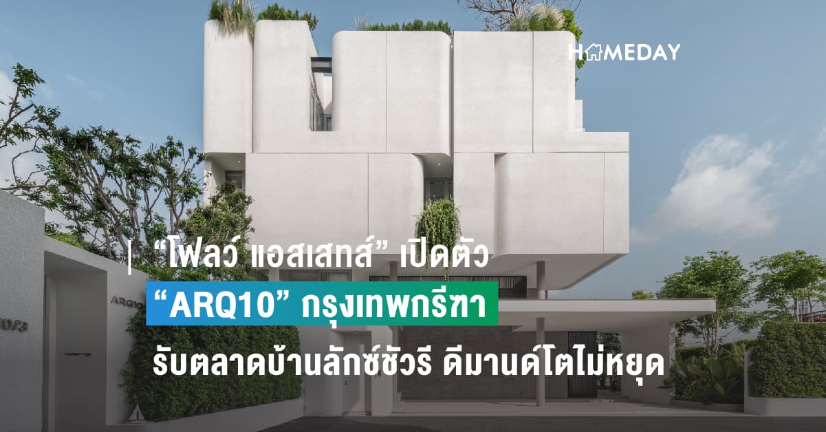 “โฟลว์ แอสเสทส์” เปิดตัว “ARQ10” กรุงเทพกรีฑา รับตลาดบ้านลักซ์ชัวรี  ดีมานด์โตไม่หยุด