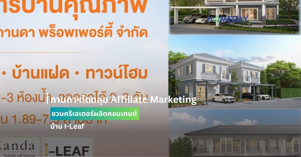 กานดาฯโดดลุย Affiliate Marketing ชวนครีเอเตอร์ผลิตคอนเทนต์บ้าน I-Leaf