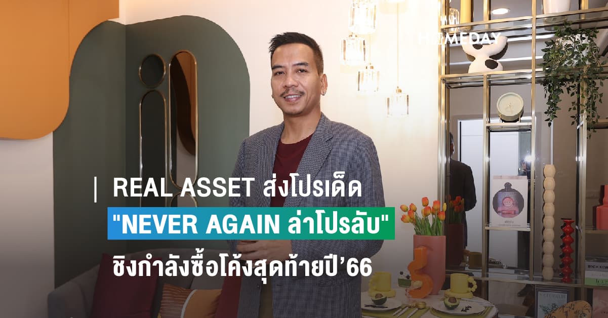 REAL ASSET ส่งโปรเด็ด “NEVER AGAIN ล่าโปรลับ”  ชิงกำลังซื้อโค้งสุดท้ายปี’66 รับทองและลดสูงสุด 2 ล้านบาท*วันนี้-29 ธ.ค.66