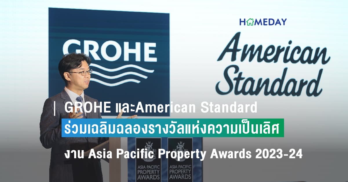 โกรเฮ่ (GROHE) และอเมริกันสแตนดาร์ด (American Standard) จากลิกซิล ร่วมเฉลิมฉลองรางวัลแห่งความเป็นเลิศในแวดวงอสังหาริมทรัพย์ ภายในงาน Asia Pacific Property Awards 2023-24