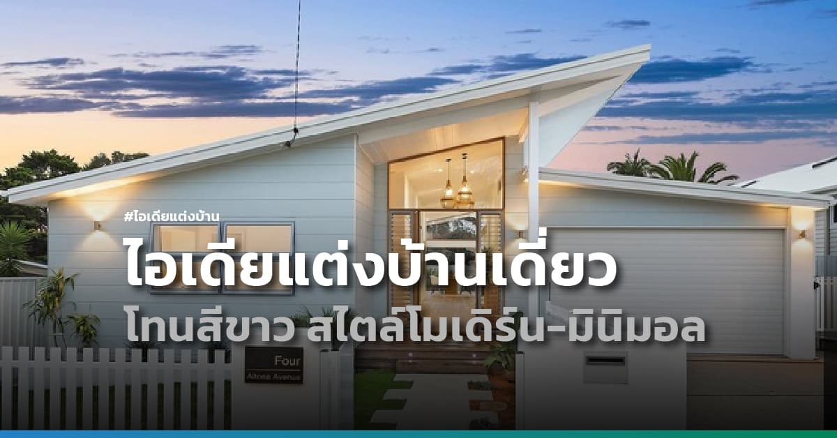 ไอเดียแต่งบ้านเดี่ยว โทนสีขาว สไตล์โมเดิร์น-มินิมอล