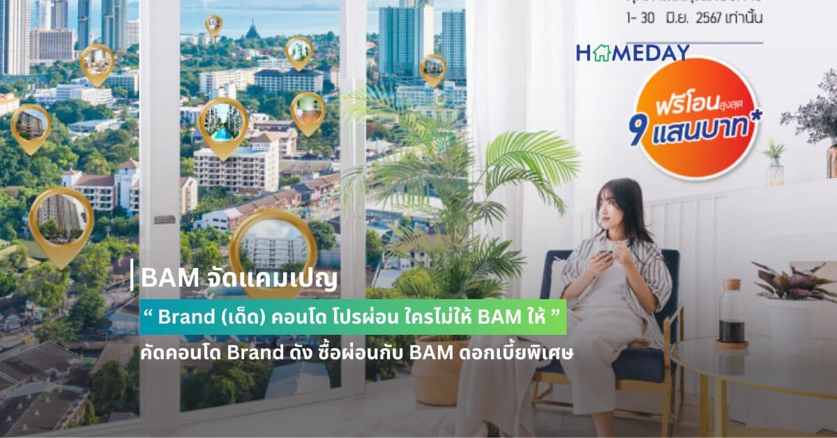 BAM จัดแคมเปญ “ Brand (เด็ด) คอนโด โปรผ่อน ใครไม่ให้ BAM ให้ ” คัดคอนโด Brand ดัง ซื้อผ่อนกับ BAM ดอกเบี้ยพิเศษ