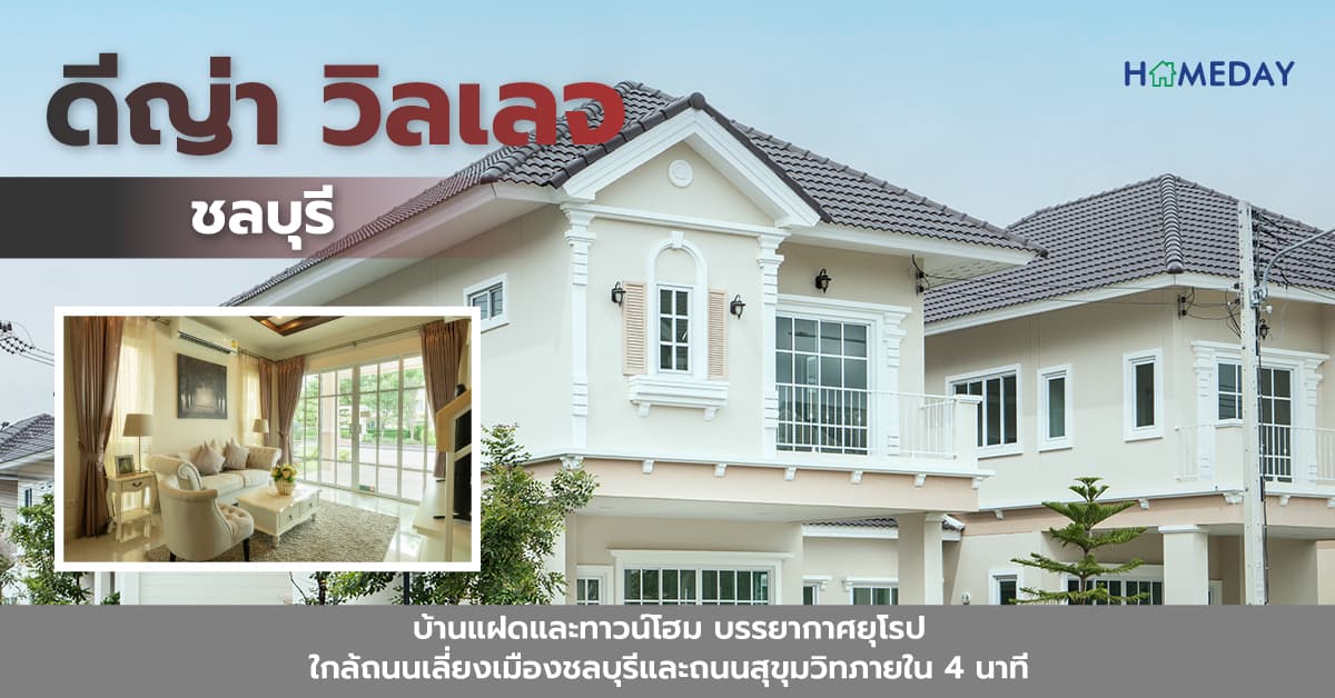 ดีญ่า วิลเลจ ชลบุรี [รีวิว] บ้านแฝดและทาวน์โฮม บรรยากาศยุโรป ใกล้ถนนเลี่ยงเมืองชลบุรีและถนนสุขุมวิทภายใน 4 นาที