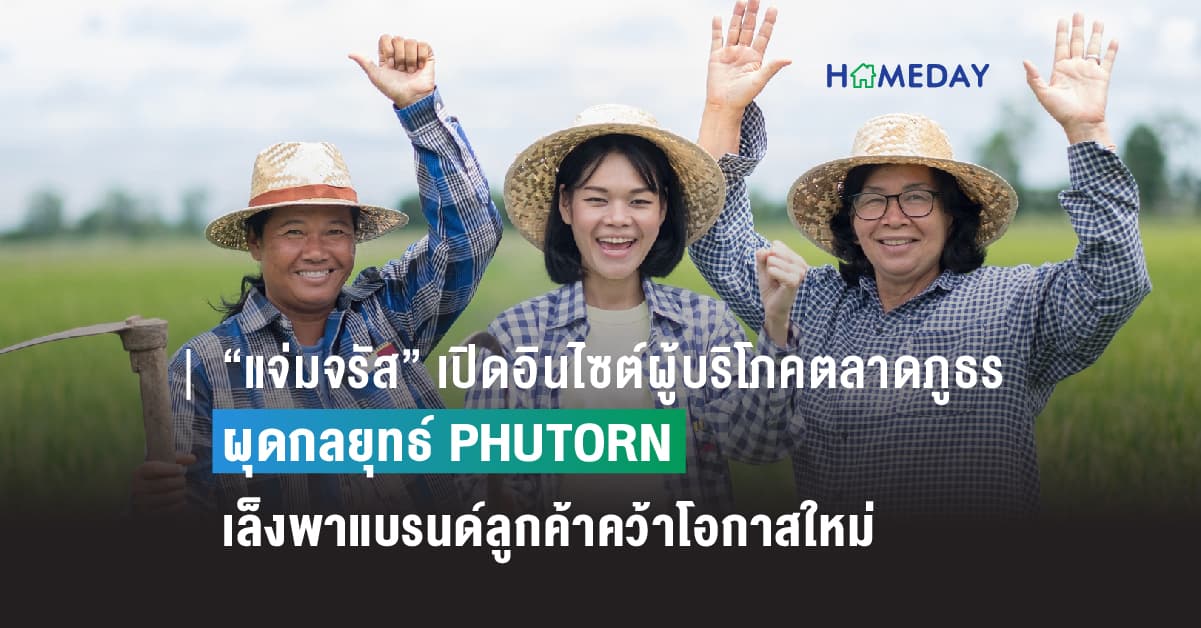 “แจ่มจรัส” เปิดอินไซต์ผู้บริโภคตลาดภูธร ผุดกลยุทธ์ PHUTORN  เล็งพาแบรนด์ลูกค้าคว้าโอกาสใหม่ รับแนวโน้มสื่อดิจิทัลหนุนตลาดภูธร คาดโต 24%