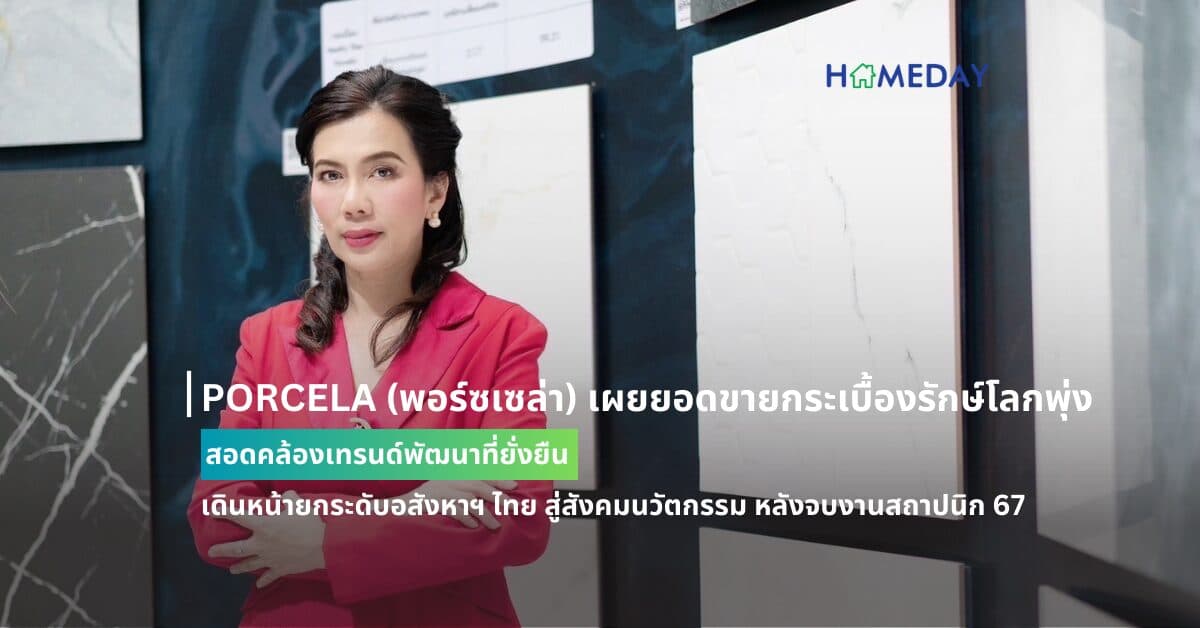 PORCELA (พอร์ซเซล่า) เผยยอดขายกระเบื้องรักษ์โลกพุ่ง สอดคล้องเทรนด์พัฒนาที่ยั่งยืน เดินหน้ายกระดับอสังหาฯ ไทย สู่สังคมนวัตกรรม หลังจบงานสถาปนิก 67