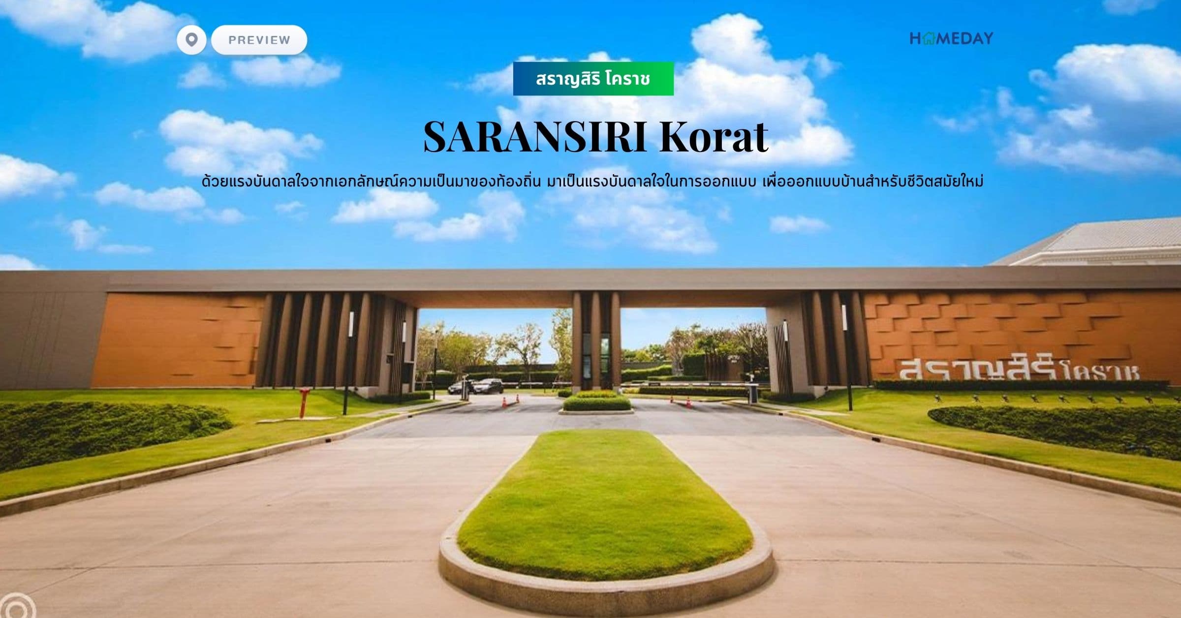 พรีวิว สราญสิริ โคราช (SARANSIRI Korat) ด้วยแรงบันดาลใจจากเอกลักษณ์ความเป็นมาของท้องถิ่น มาเป็นแรงบันดาลใจในการออกแบบ เพื่อออกแบบบ้านสำหรับชีวิตสมัยใหม่