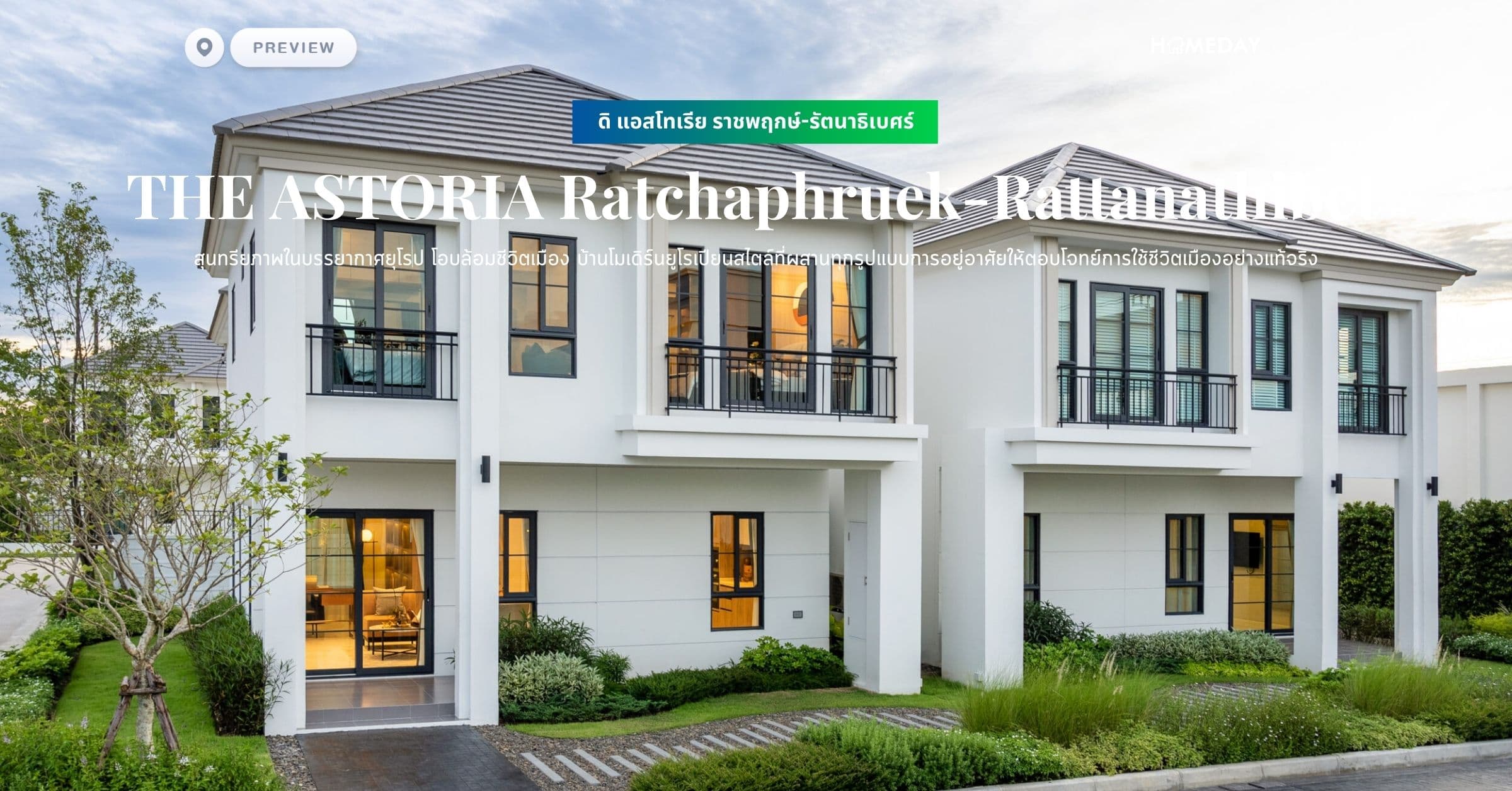 พรีวิว ดิ แอสโทเรีย ราชพฤกษ์-รัตนาธิเบศร์ (THE ASTORIA Ratchaphruek-Rattanathibet) สุนทรียภาพในบรรยากาศยุโรป โอบล้อมชีวิตเมือง บ้านโมเดิร์นยูโรเปียนสไตล์ที่ผสานทุกรูปแบบการอยู่อาศัยให้ตอบโจทย์การใช้ชีวิตเมืองอย่างแท้จริง