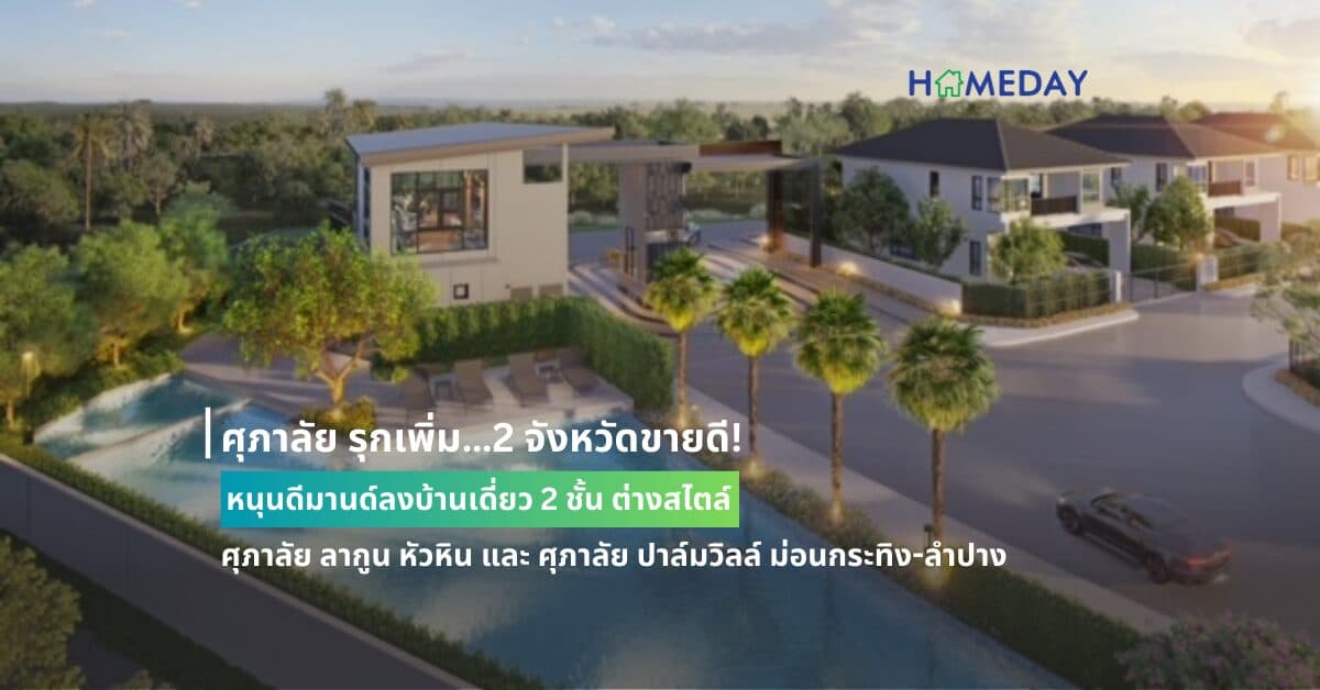 ศุภาลัย รุกเพิ่ม…2 จังหวัดขายดี!  หนุนดีมานด์ลงบ้านเดี่ยว 2 ชั้น ต่างสไตล์ ศุภาลัย ลากูน หัวหิน และ ศุภาลัย ปาล์มวิลล์ ม่อนกระทิง-ลำปาง