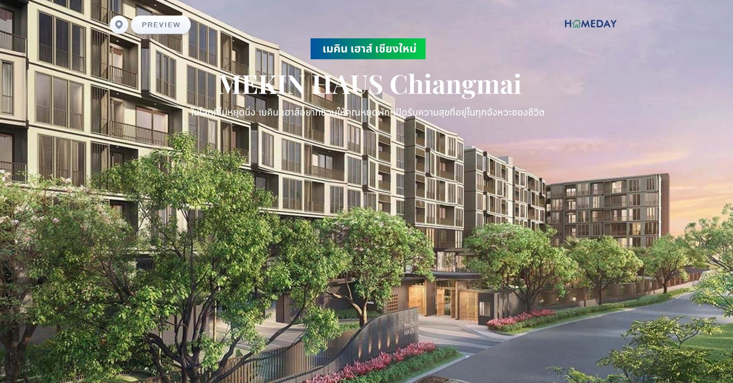 พรีวิว เมคิน เฮาส์ เชียงใหม่ (MEKIN HAUS Chiangmai) ในโลกที่ไม่หยุดนิ่ง เมคิน เฮาส์อยากชวนให้คุณหยุดพัก เปิดรับความสุขที่อยู่ในทุกจังหวะของชีวิต