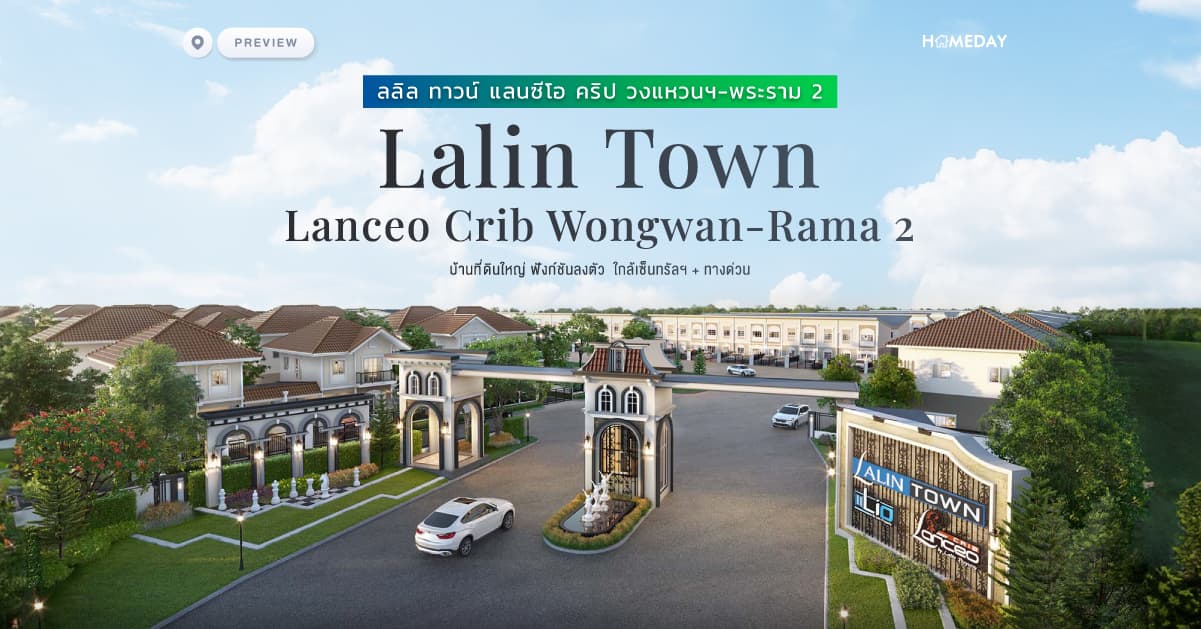 พรีวิว ลลิล ทาวน์ แลนซีโอ คริป วงแหวนฯ-พระราม 2 (Lalin Town Lanceo Crib Wongwan-Rama 2) บ้านที่ดินใหญ่ ฟังก์ชันลงตัว ใกล้เซ็นทรัลฯ + ทางด่วน
