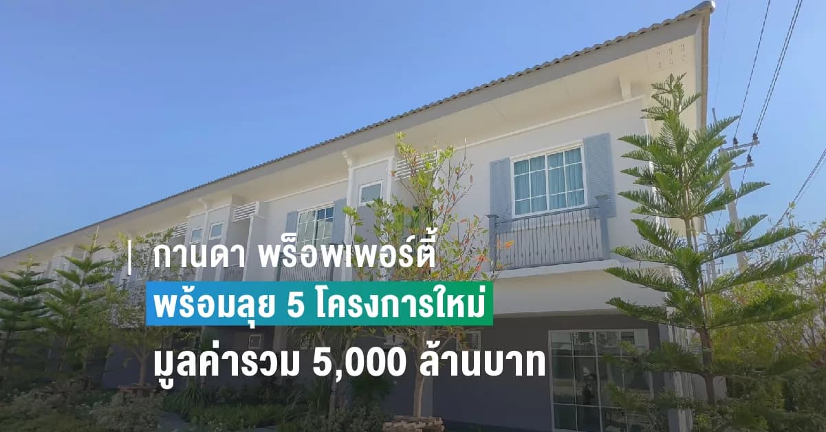 กานดา พร็อพเพอร์ตี้ พร้อมลุย 5 โครงการใหม่  มูลค่ารวม 5,000 ล้านบาท