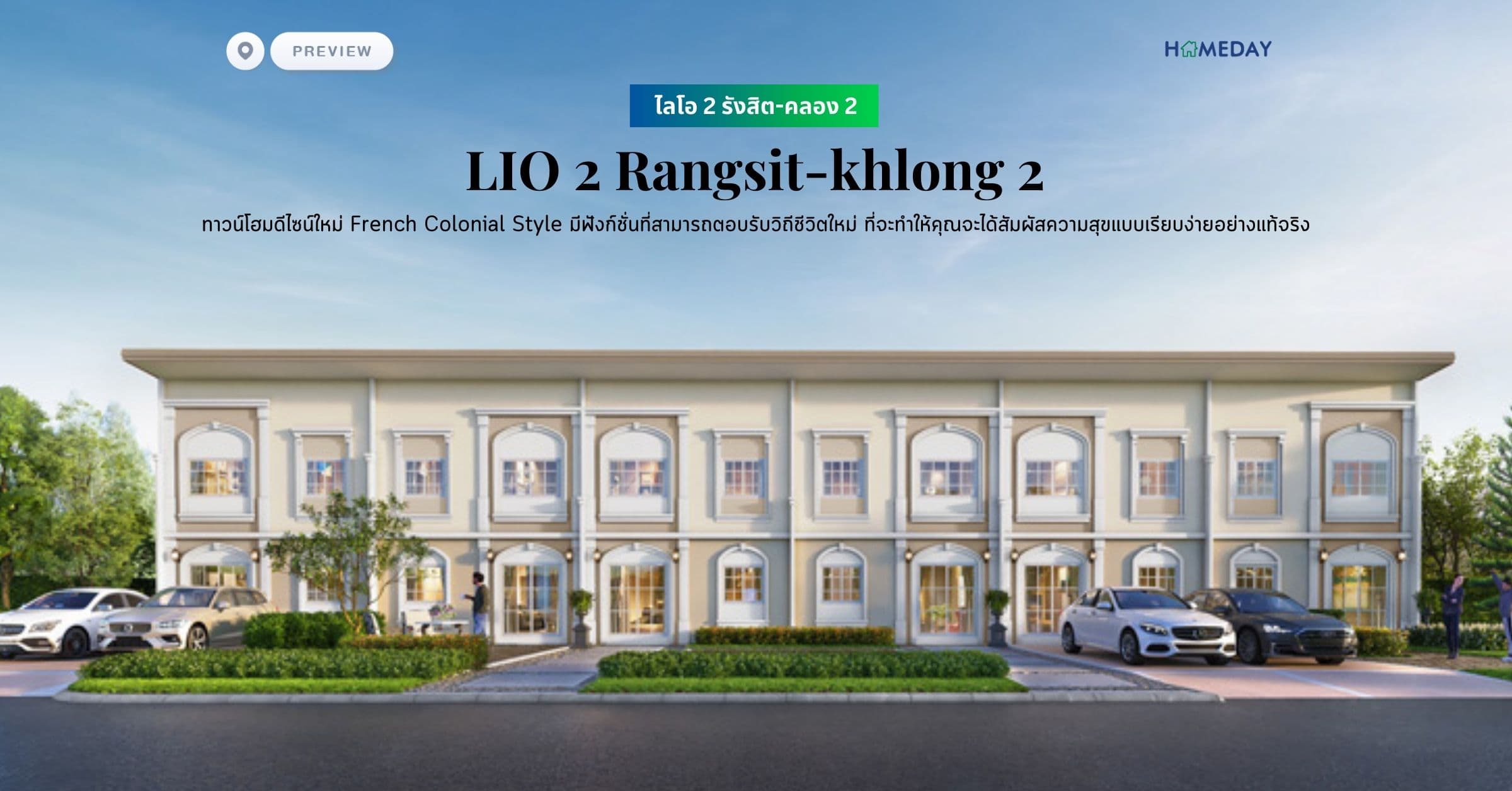 พรีวิว ไลโอ 2 รังสิต-คลอง 2 (LIO 2 Rangsit-khlong 2) ทาวน์โฮมดีไซน์ใหม่ French Colonial Style มีฟังก์ชั่นที่สามารถตอบรับวิถีชีวิตใหม่ ที่จะทำให้คุณจะได้สัมผัสความสุขแบบเรียบง่ายอย่างแท้จริง