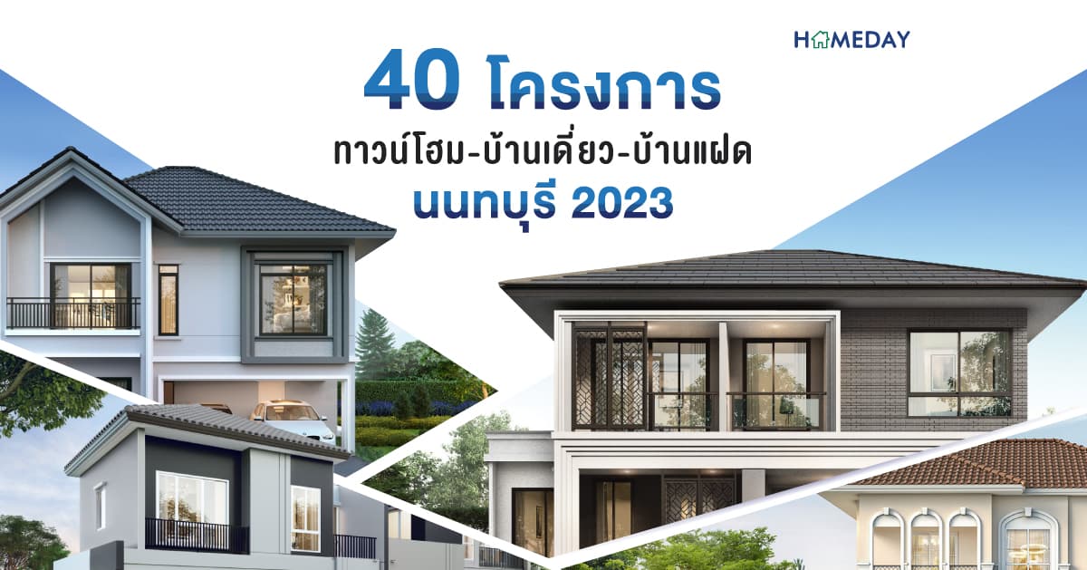 40 โครงการบ้านนนทบุรี ทาวน์โฮม-บ้านเดี่ยว-บ้านแฝด 2023