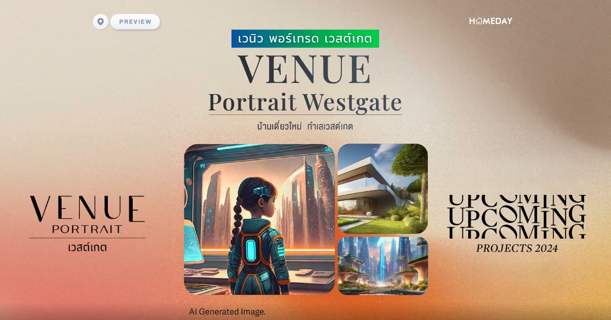 พรีวิว เวนิว พอร์เทรด เวสต์เกต (VENUE Portrait Westgate) บ้านเดี่ยวใหม่ ทำเลเวสต์เกต