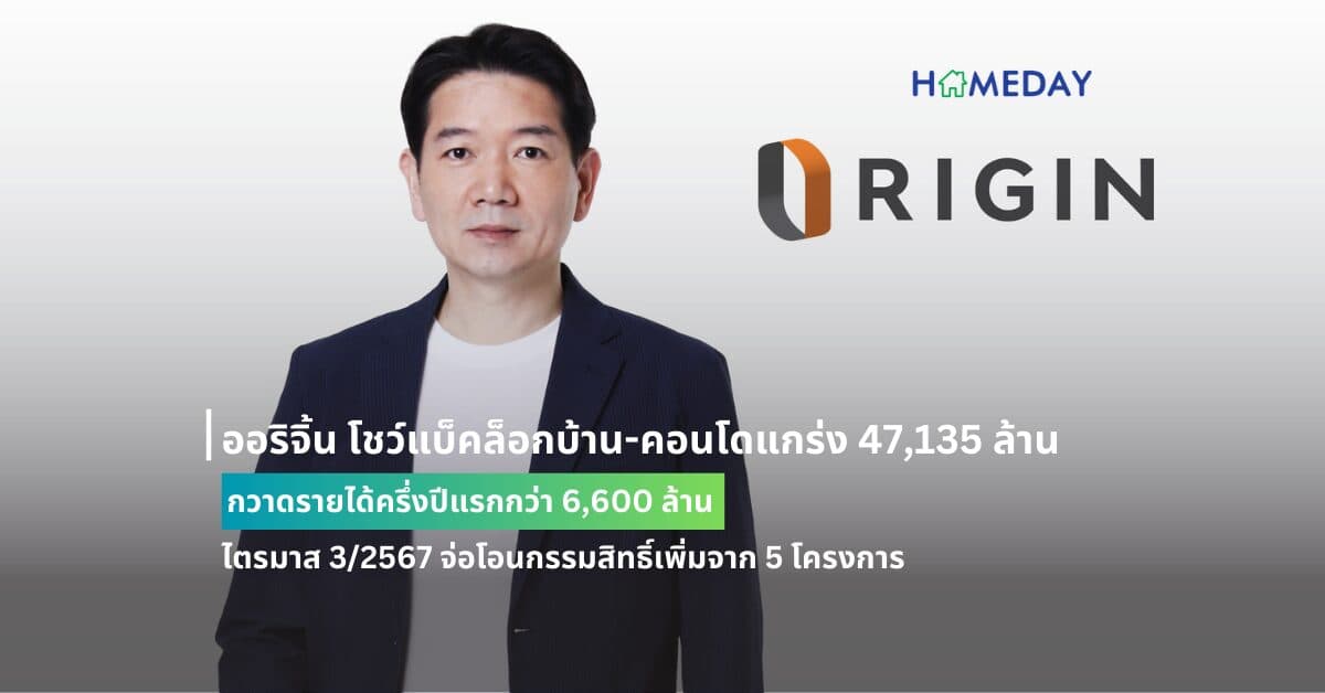 ออริจิ้น โชว์แบ็คล็อกบ้าน-คอนโดแกร่ง 47,135 ล้าน กวาดรายได้ครึ่งปีแรกกว่า 6,600 ล้าน ไตรมาส 3/2567 จ่อโอนกรรมสิทธิ์เพิ่มจาก 5 โครงการ  มีแบ็คล็อกที่จะทยอยโอนกว่า 9,600 ล้าน