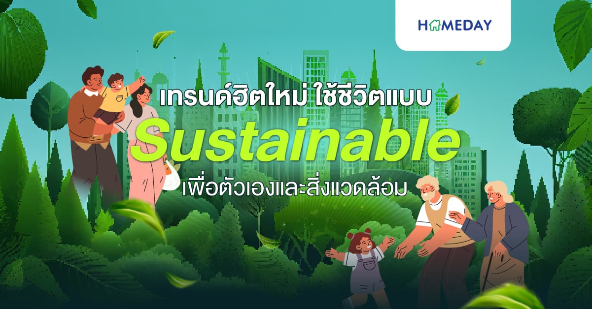 เทรนด์ฮิตใหม่ ใช้ชีวิตแบบ Sustainable เพื่อตัวเองและสิ่งแวดล้อม