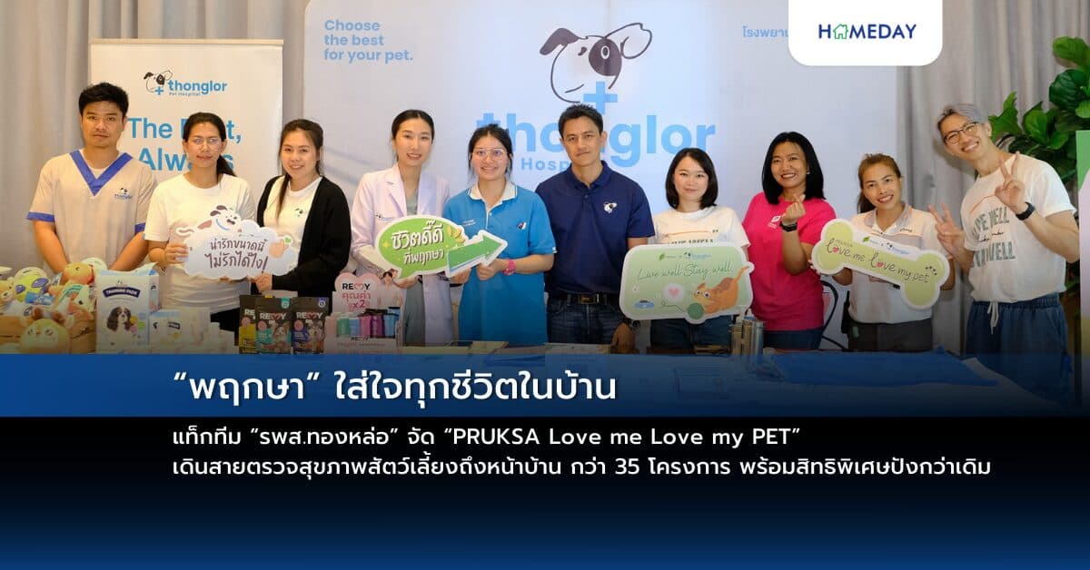 “พฤกษา” ใส่ใจทุกชีวิตในบ้าน แท็กทีม “รพส.ทองหล่อ” จัด “PRUKSA Love me Love my PET” เดินสายตรวจสุขภาพสัตว์เลี้ยงถึงหน้าบ้าน กว่า  35 โครงการ พร้อมสิทธิพิเศษปังกว่าเดิม