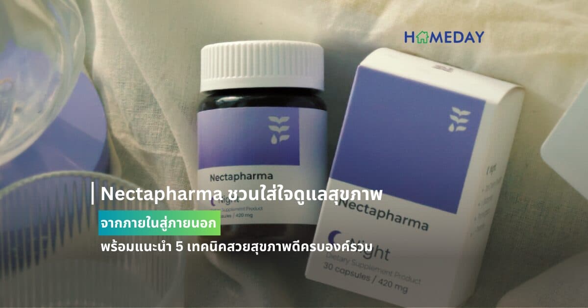 Nectapharma ชวนใส่ใจดูแลสุขภาพจากภายในสู่ภายนอก พร้อมแนะนำ 5 เทคนิคสวยสุขภาพดีครบองค์รวม