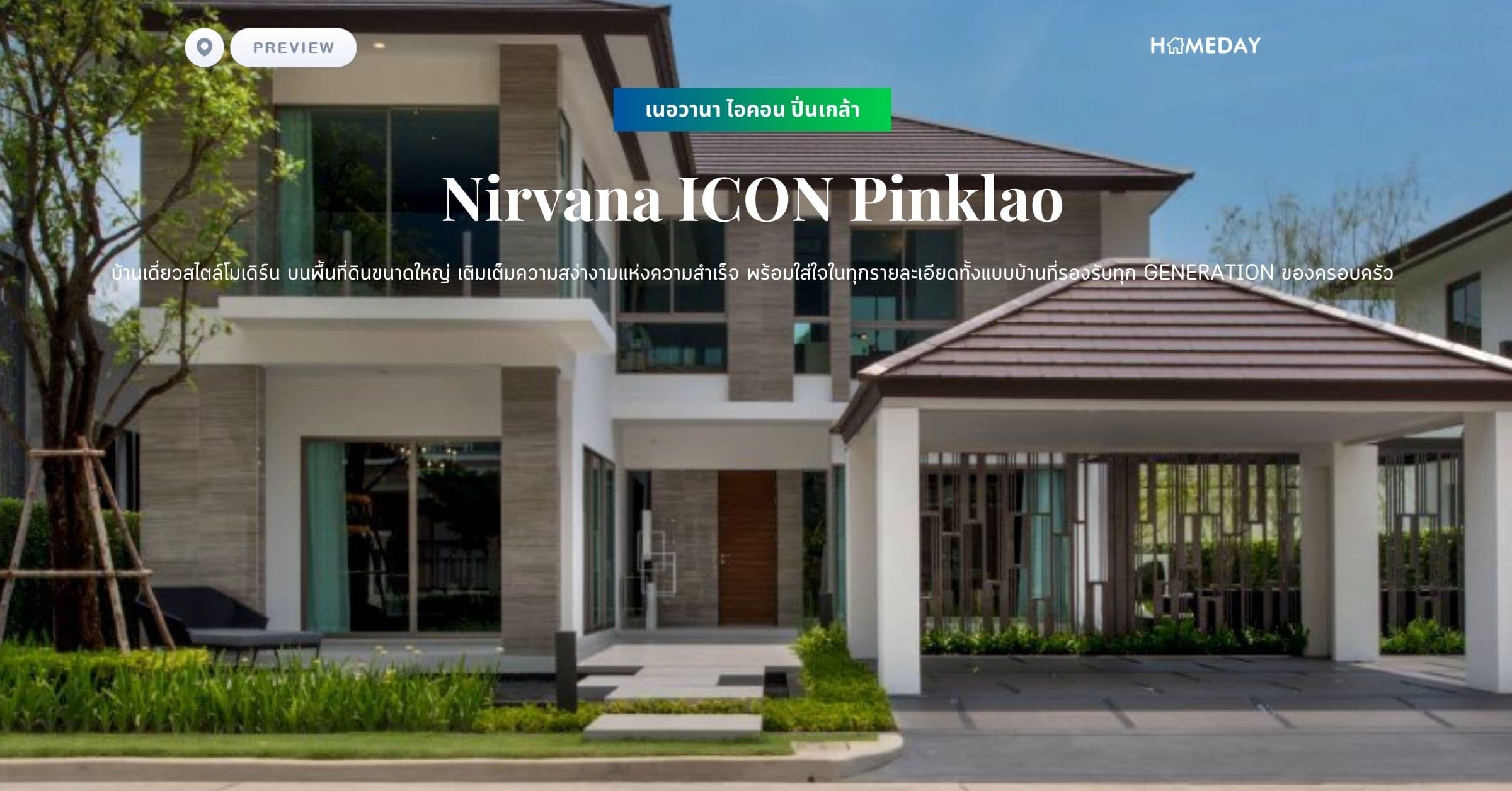 พรีวิว เนอวานา ไอคอน ปิ่นเกล้า (Nirvana ICON Pinklao) บ้านเดี่ยวสไตล์โมเดิร์น บนพื้นที่ดินขนาดใหญ่ เติมเต็มความสง่างามแห่งความสำเร็จ พร้อมใส่ใจในทุกรายละเอียดทั้งแบบบ้านที่รองรับทุก GENERATION ของครอบครัว