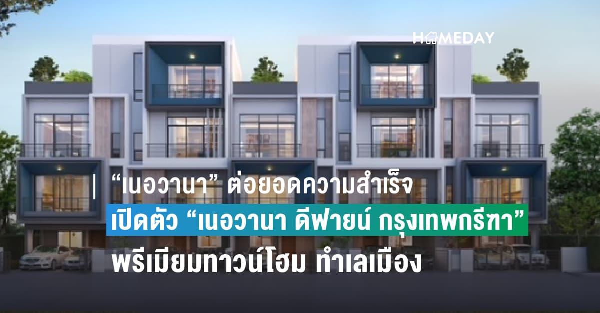 “เนอวานา” ต่อยอดความสำเร็จ พร้อมเปิดตัว “เนอวานา ดีฟายน์ กรุงเทพกรีฑา” พรีเมียมทาวน์โฮมที่เป็นได้มากกว่าบ้านเดี่ยว ตอบโจทย์คนรุ่นใหม่ ที่ต้องการที่อยู่อาศัยทำเลในเมือง