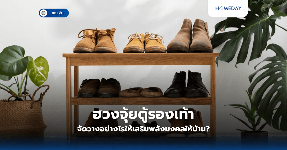 ฮวงจุ้ยตู้รองเท้า: จัดวางอย่างไรให้เสริมพลังมงคลให้บ้าน?