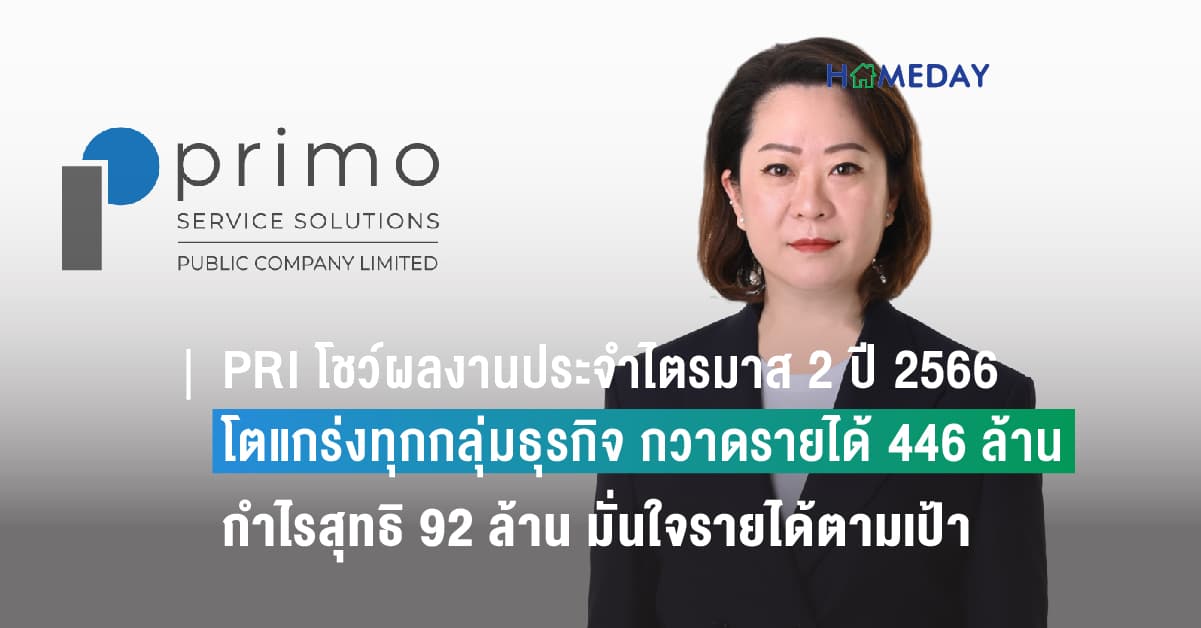 PRI โชว์ผลงานประจำไตรมาส 2 ปี 2566 โตแกร่งทุกกลุ่มธุรกิจ กวาดรายได้ 446 ล้าน  กำไรสุทธิ 92 ล้าน มั่นใจรายได้ตามเป้า 1,300 ล้าน  BOD อนุมัติจ่ายปันผล 0.394 บาท/หุ้น XD วันที่ 28 ส.ค. 2566