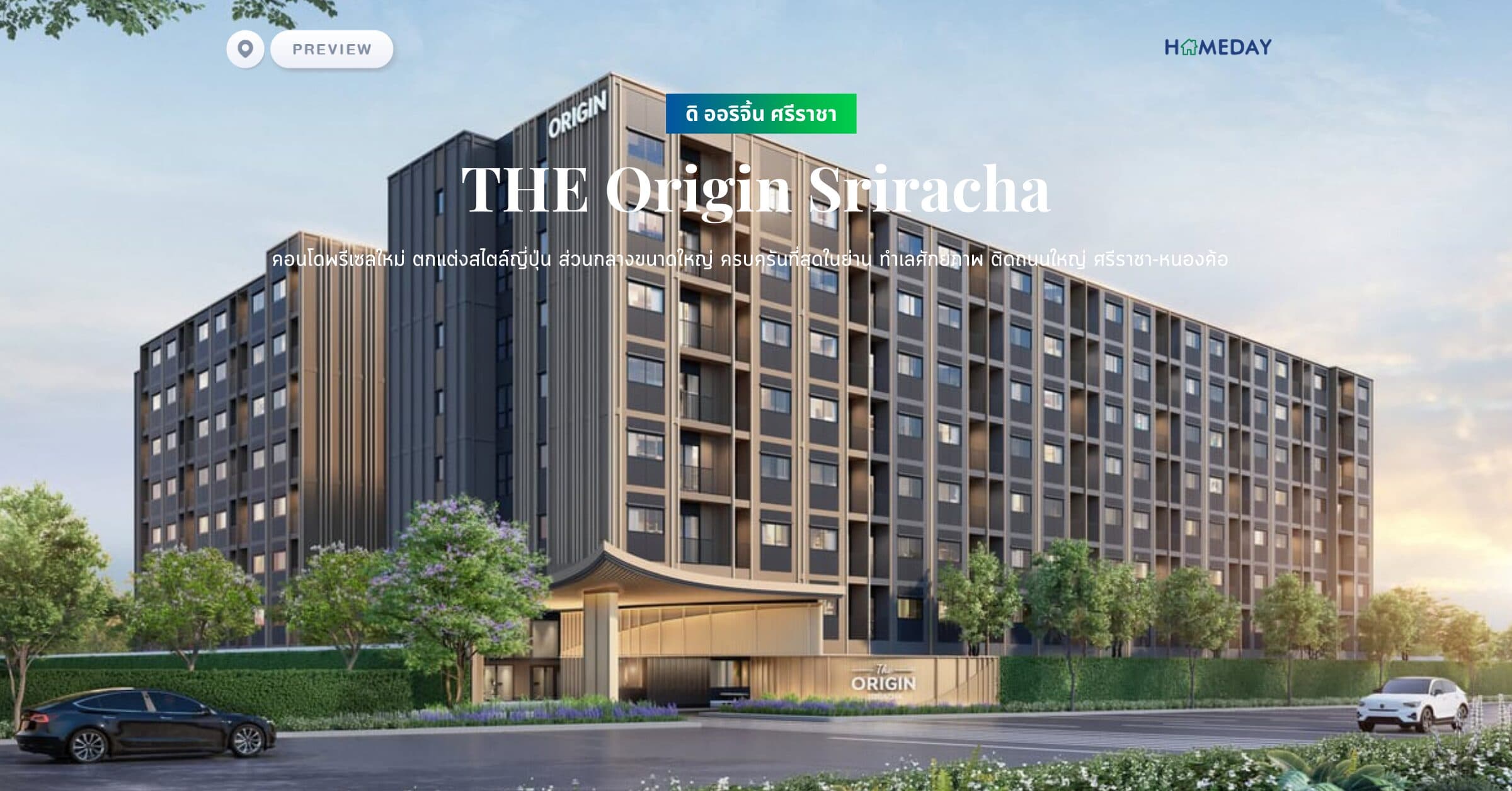 พรีวิว ดิ ออริจิ้น ศรีราชา (THE Origin Sriracha) คอนโดพรีเซลใหม่ ตกแต่งสไตล์ญี่ปุ่น ส่วนกลางขนาดใหญ่ ครบครันที่สุดในย่าน ทำเลศักยภาพ ติดถนนใหญ่ ศรีราชา-หนองค้อ