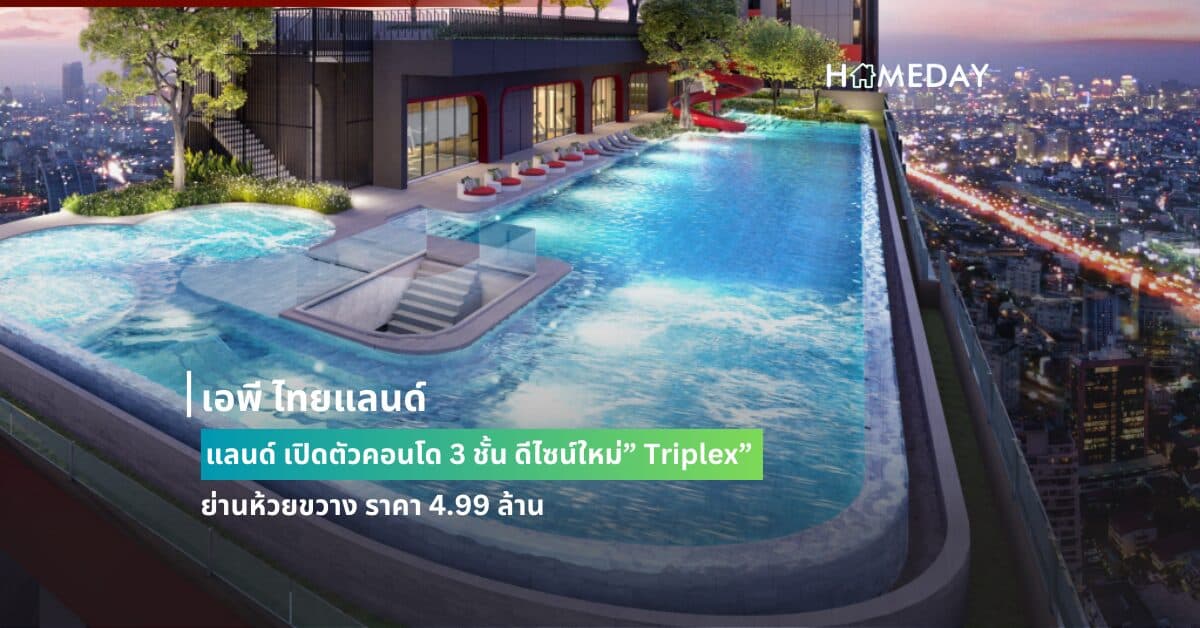 เอพี ไทยแลนด์  เปิดตัวคอนโด 3 ชั้น ดีไซน์ใหม่” Triplex” ย่านห้วยขวาง ราคา 4.99 ล้าน