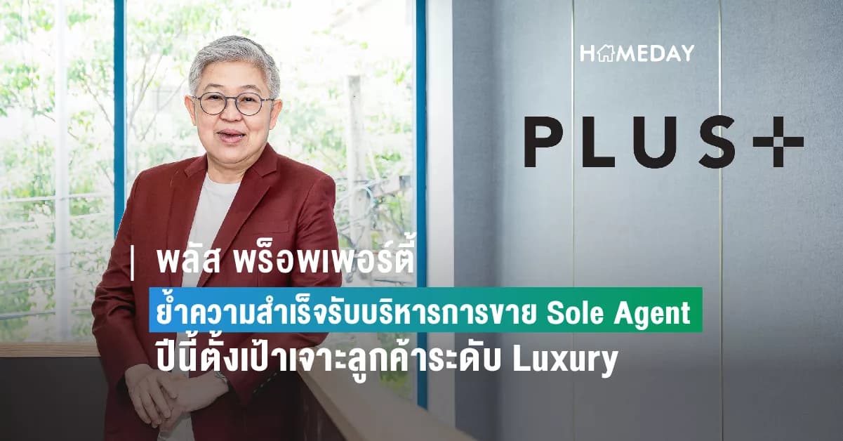พลัส พร็อพเพอร์ตี้  ย้ำความสำเร็จรับบริหารการขาย Sole Agent 14 โครงการ มูลค่ากว่า 16,900 ล้านบาท  ปีนี้ตั้งเป้าเจาะลูกค้าระดับ Luxury เติมในพอร์ต
