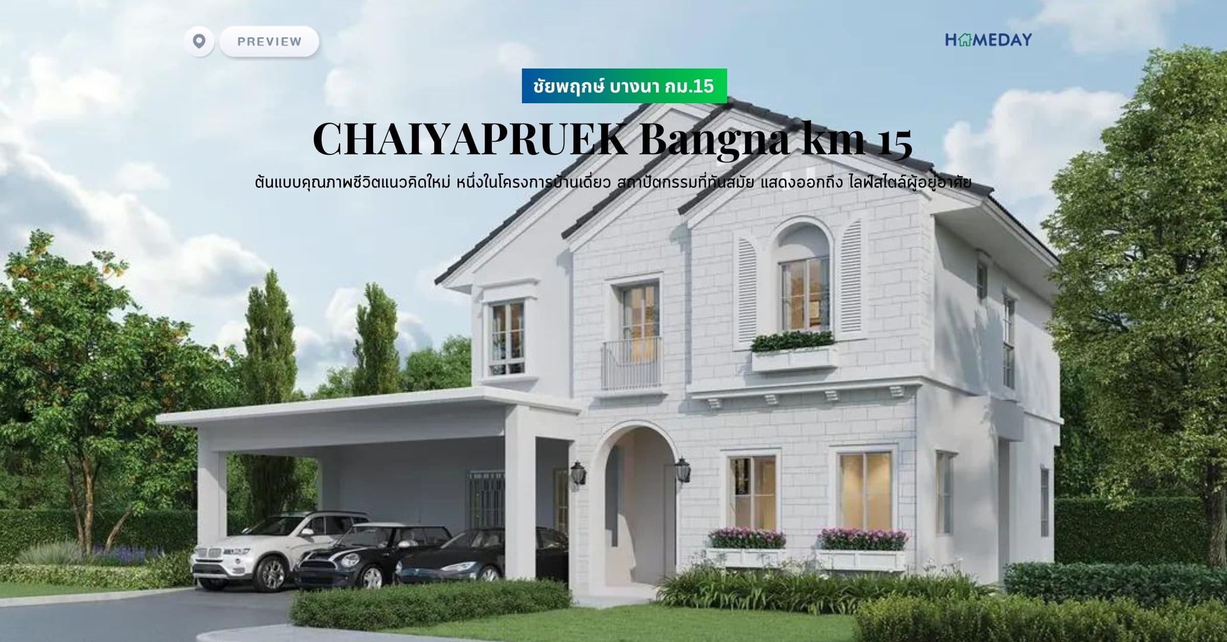 พรีวิว ชัยพฤกษ์ บางนา กม.15 (CHAIYAPRUEK Bangna km 15) ต้นแบบคุณภาพชีวิตแนวคิดใหม่ หนึ่งในโครงการบ้านเดี่ยว สถาปัตกรรมที่ทันสมัย แสดงออกถึง ไลฟ์สไตล์ผู้อยู่อาศัย