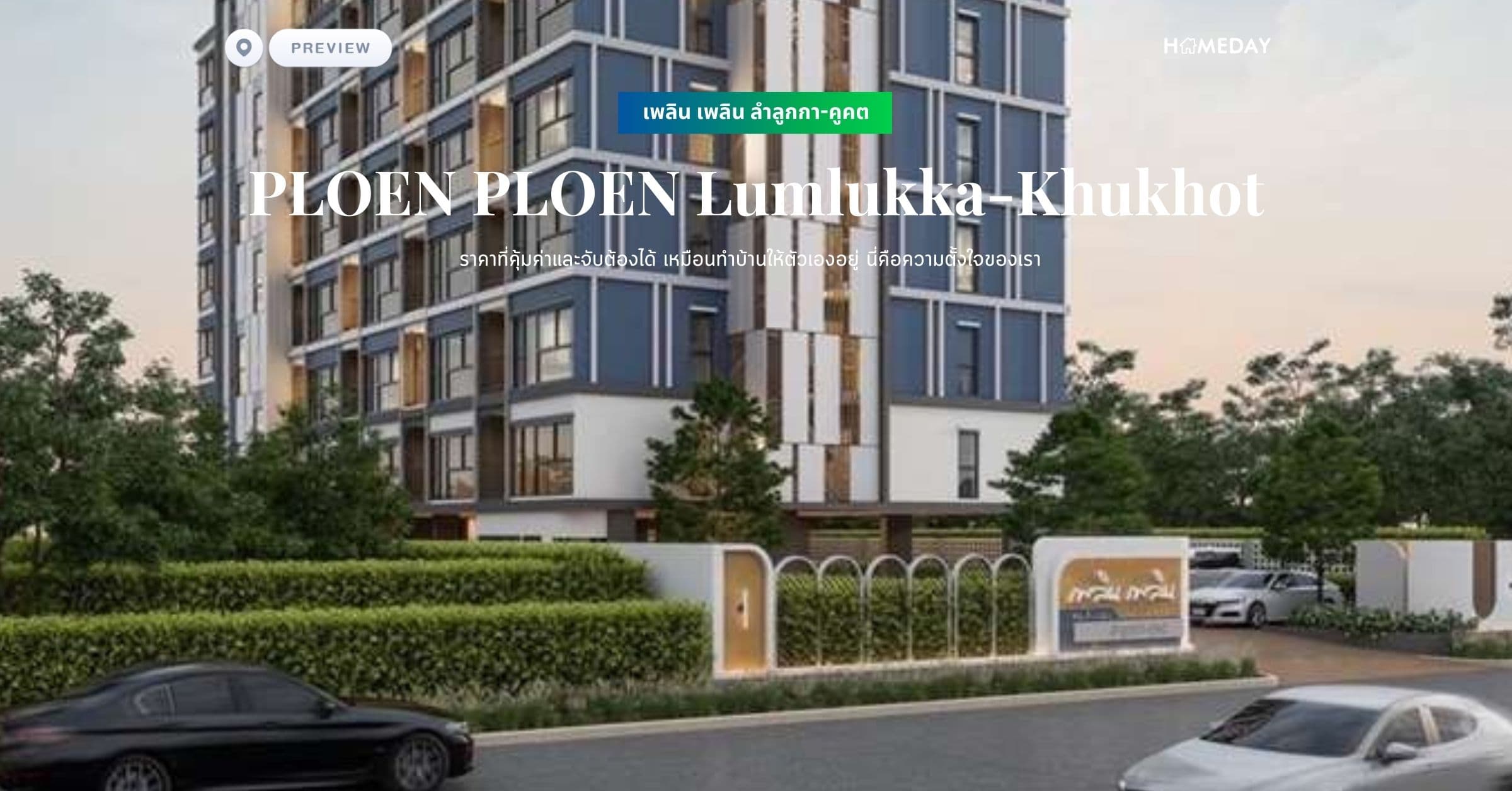 พรีวิว เพลิน เพลิน ลำลูกกา-คูคต (PLOEN PLOEN Lumlukka-Khukhot) ราคาที่คุ้มค่าและจับต้องได้ เหมือนทำบ้านให้ตัวเองอยู่ นี่คือความตั้งใจของเรา