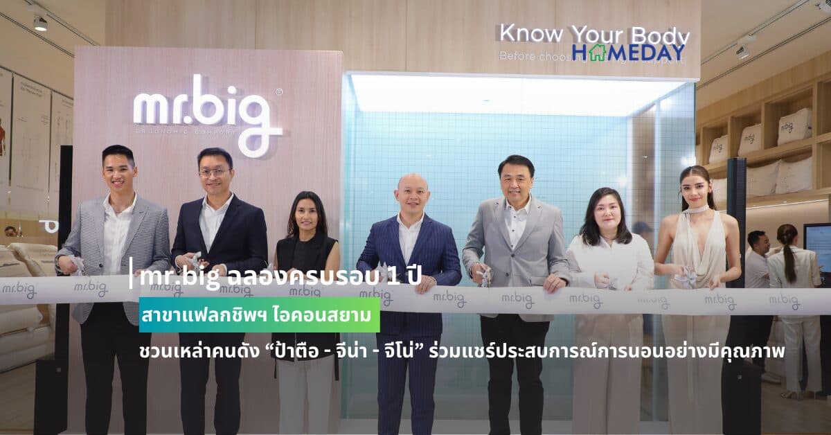 mr.big ฉลองครบรอบ 1 ปี สาขาแฟลกชิพฯ ไอคอนสยาม ชวนเหล่าคนดัง “ป้าตือ – จีน่า – จีโน่” ร่วมแชร์ประสบการณ์การนอนอย่างมีคุณภาพ