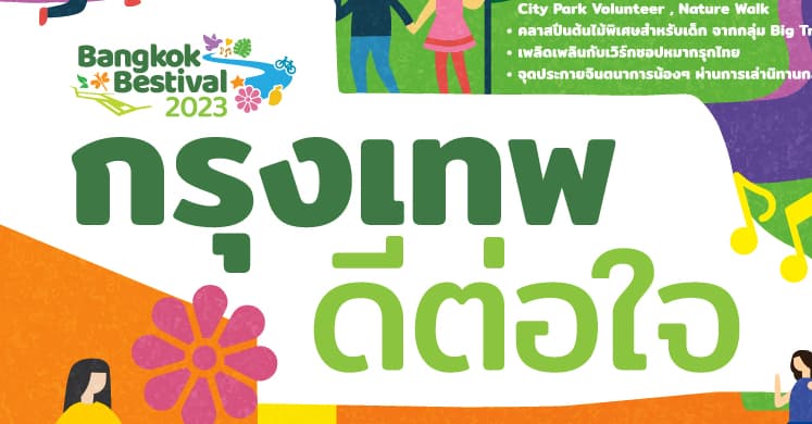 ศูนย์ฯ สิริกิติ์ ร่วมกับ กทม. มอบ “สุขแรก” รับปีใหม่  ด้วยกิจกรรม “กรุงเทพ ดีต่อใจ” ส่งเสริมสุขภาพกายใจที่ดีแก่คนกรุงฯ