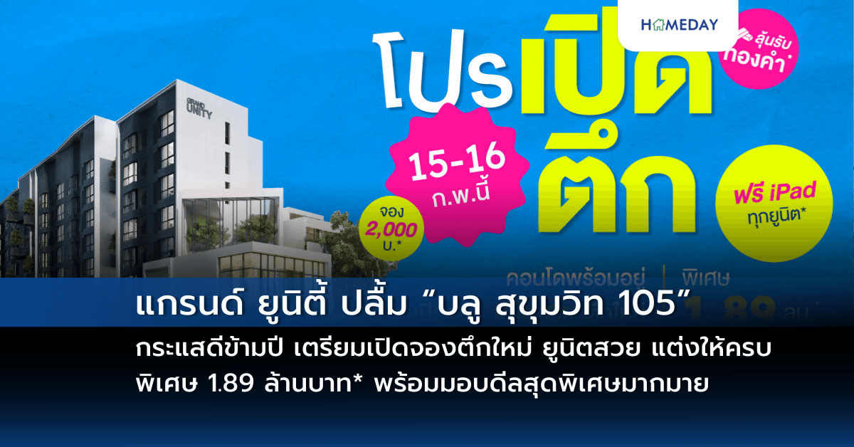 แกรนด์ ยูนิตี้ ปลื้ม “บลู สุขุมวิท 105” กระแสดีข้ามปีเตรียมเปิดจองตึกใหม่ ยูนิตสวย แต่งให้ครบ พิเศษ 1.89 ล้านบาท*พร้อมมอบดีลสุดพิเศษมากมาย วันที่ 15 – 16 ก.พ. นี้
