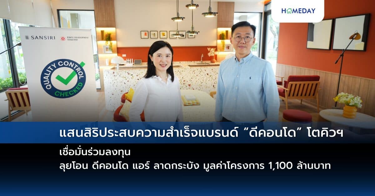 แสนสิริประสบความสำเร็จแบรนด์ “ดีคอนโด” โตคิวฯ เชื่อมั่นร่วมลงทุน ลุยโอน ดีคอนโด แอร์ ลาดกระบัง มูลค่าโครงการ 1,100 ล้านบาท