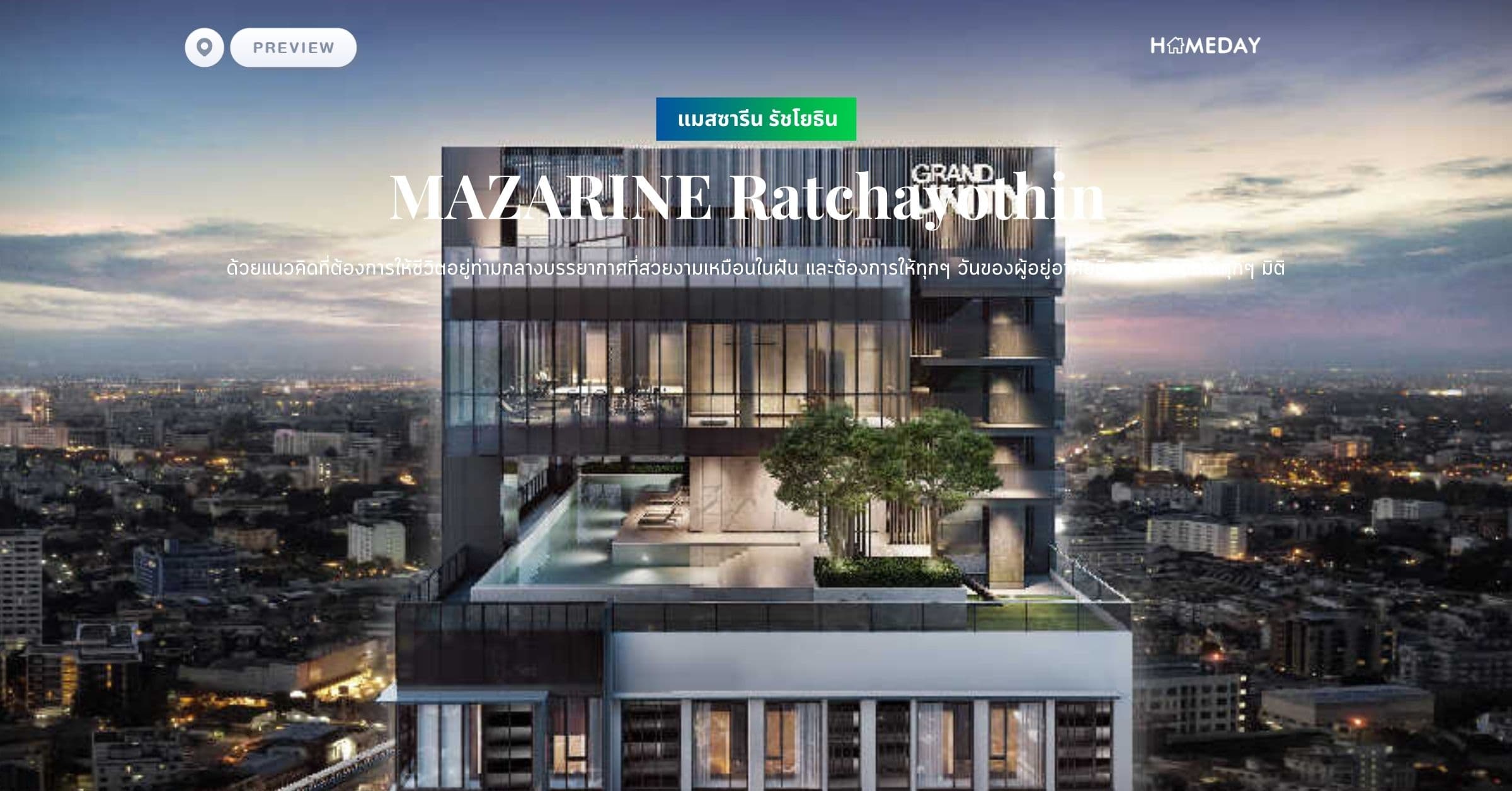 พรีวิว แมสซารีน รัชโยธิน (ฺMAZARINE Ratchayothin) ด้วยแนวคิดที่ต้องการให้ชีวิตอยู่ท่ามกลางบรรยากาศที่สวยงามเหมือนในฝัน และต้องการให้ทุกๆ วันของผู้อยู่อาศัยมีความสะดวกในทุกๆ มิติ