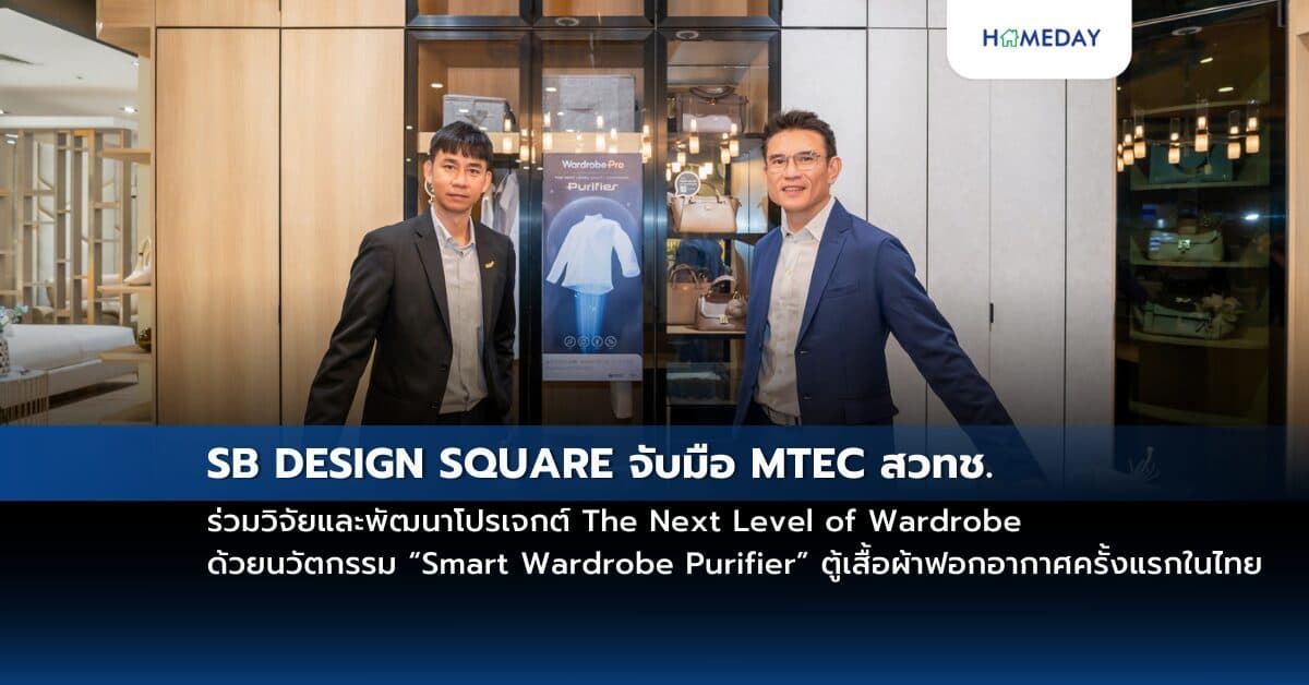 SB DESIGN SQUARE จับมือ MTEC สวทช. ร่วมวิจัยและพัฒนาโปรเจกต์ The Next Level of Wardrobe ด้วยนวัตกรรม “Smart Wardrobe Purifier”  ตู้เสื้อผ้าฟอกอากาศครั้งแรกในไทย
