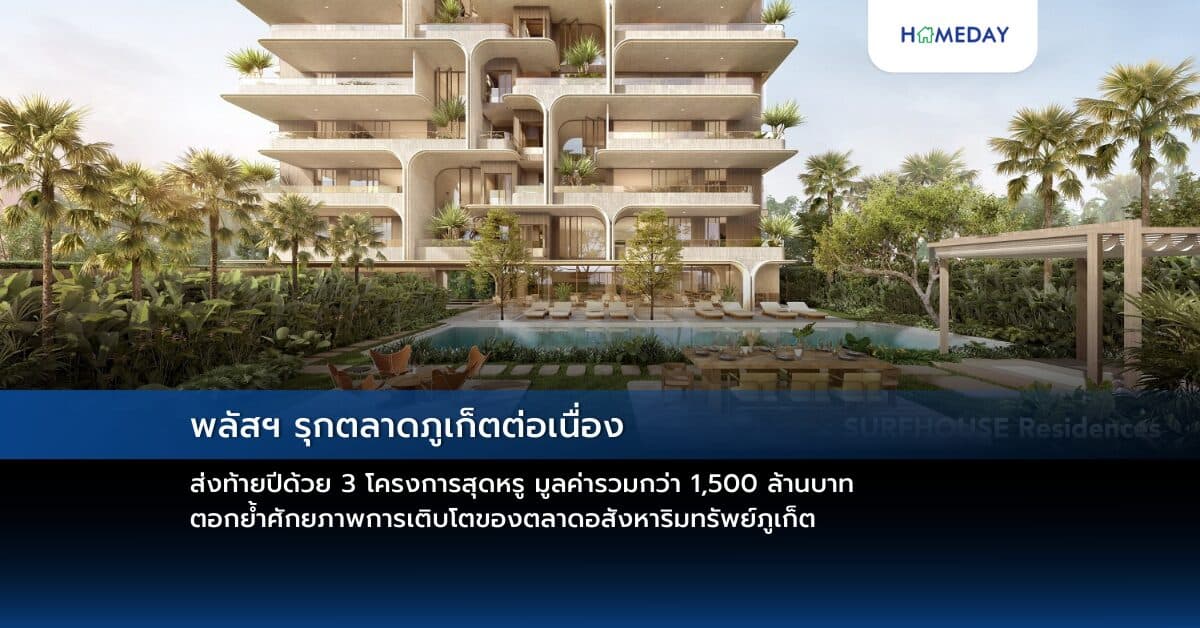 พลัสฯ รุกตลาดภูเก็ตต่อเนื่อง ส่งท้ายปีด้วย 3 โครงการสุดหรู มูลค่ารวมกว่า 1,500 ล้านบาท  ตอกย้ำศักยภาพการเติบโตของตลาดอสังหาริมทรัพย์ภูเก็ต