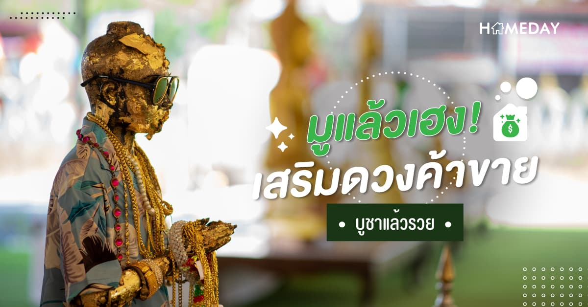 มูแล้วเฮง! เสริมดวงค้าขาย บูชาแล้วรวย