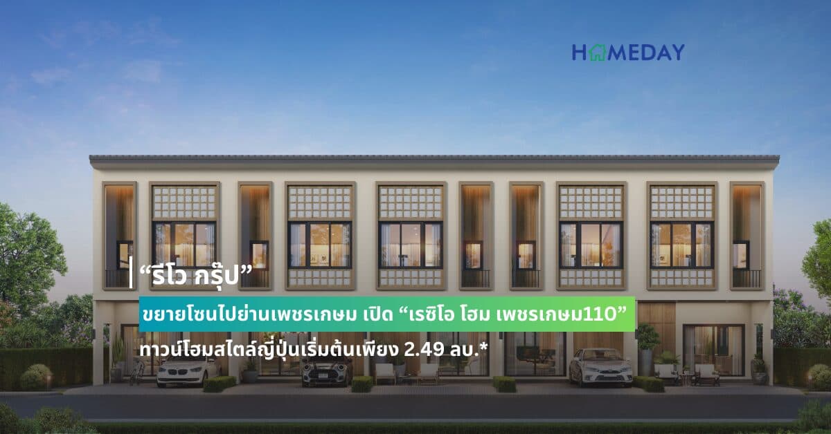 “รีโว กรุ๊ป” ขยายโซนไปย่านเพชรเกษม เปิด “เรซิโอ โฮม เพชรเกษม110”  ทาวน์โฮมสไตล์ญี่ปุ่นเริ่มต้นเพียง 2.49 ลบ.* เปิดจองครั้งแรกรอบ V.VIP 13-14 ก.ค.67 นี้