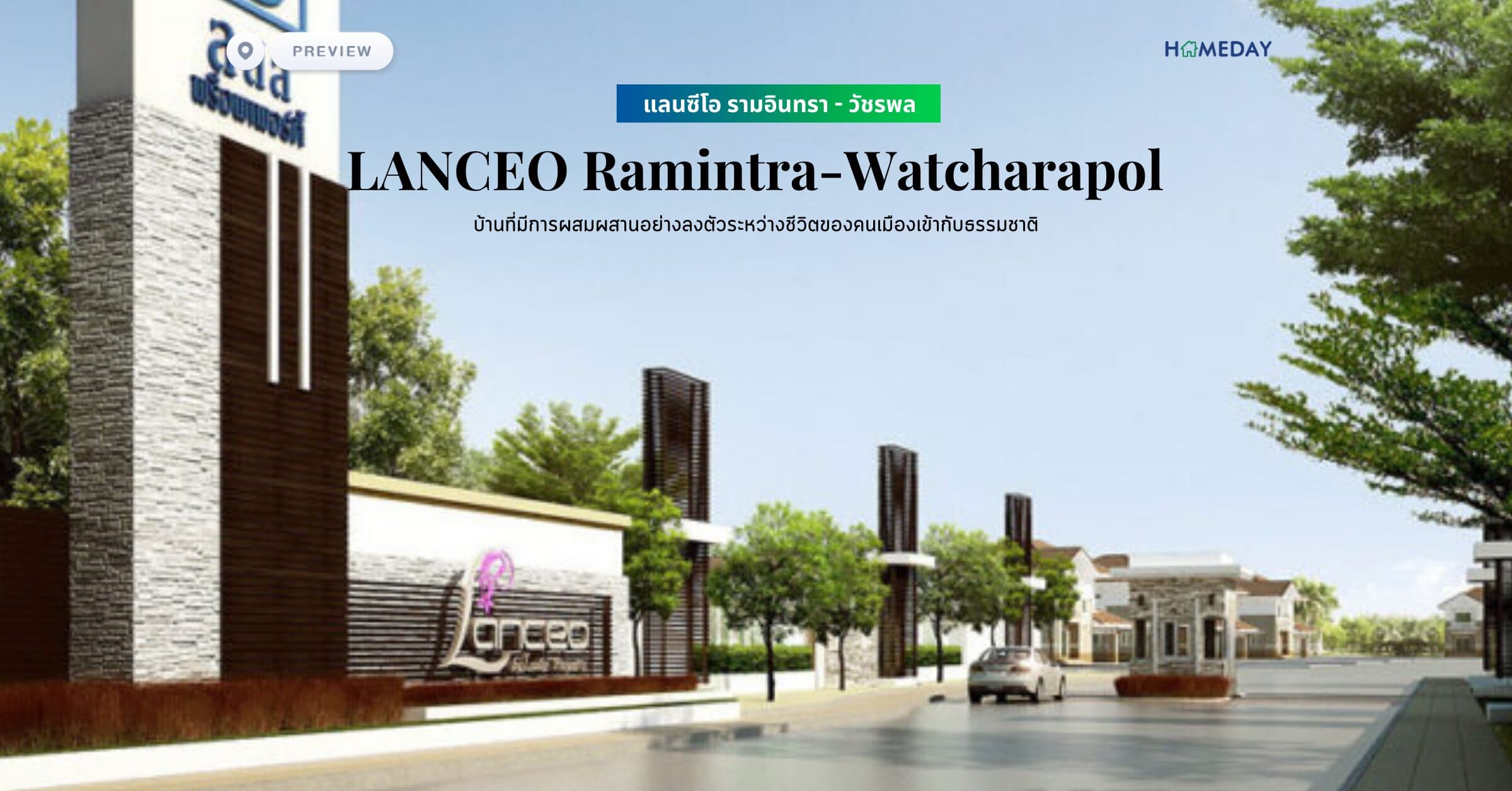 พรีวิว แลนซีโอ รามอินทรา – วัชรพล (LANCEO Ramintra-Watcharapol) บ้านที่มีการผสมผสานอย่างลงตัวระหว่างชีวิตของคนเมืองเข้ากับธรรมชาติ