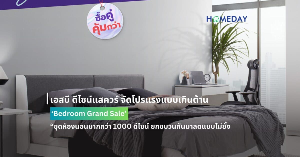 เอสบี ดีไซน์แสควร์ จัดโปรแรงแบบเกินต้าน ‘Bedroom Grand Sale’  จะห้องนอนสไตล์ไหนก็ลดแบบสุดคุ้มมัดรวมไอเทมเพื่อการพักผ่อน  “ชุดห้องนอนมากกว่า 1000 ดีไซน์ ยกขบวนกันมาลดแบบไม่ยั้ง -1-31 สิงหาคมนี้ ที่ เอสบี ดีไซน์แสควร์ ทุกสาขา ผ่อน 0% ทุกชิ้นนานสูงสุด 10 เดือน-