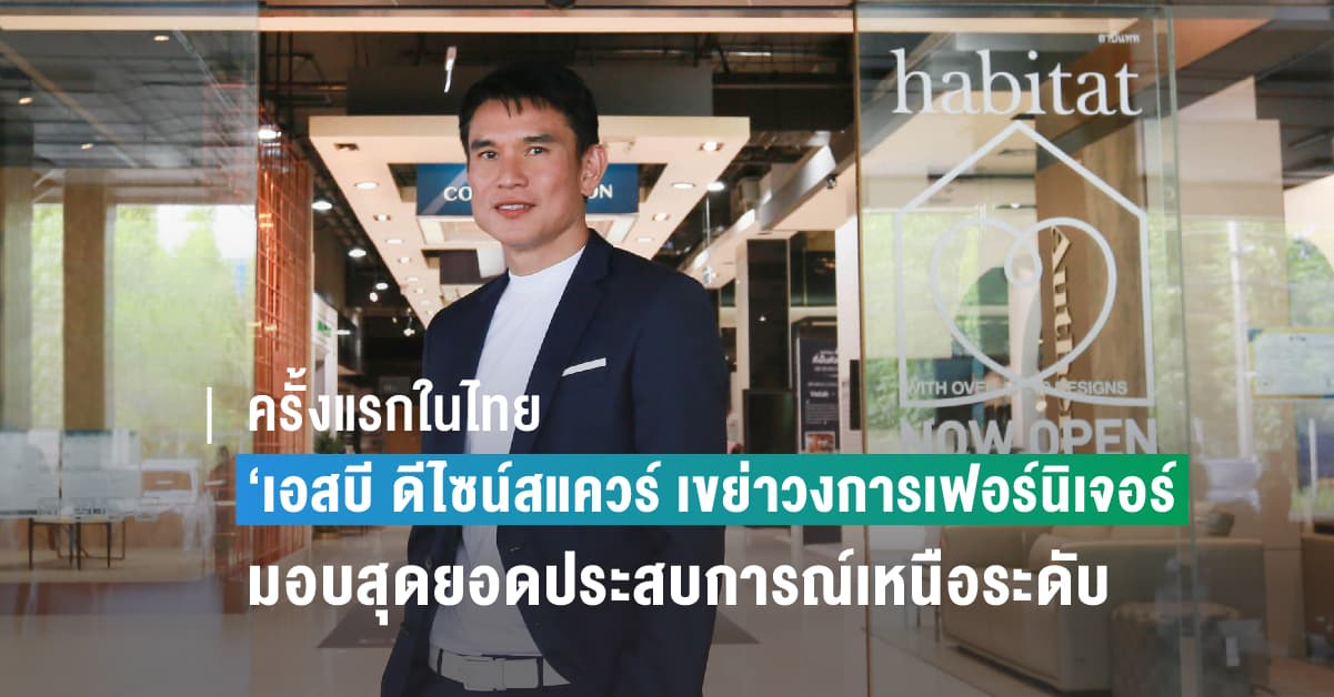 ครั้งแรกในไทย ! เอสบี ดีไซน์สแควร์ เขย่าวงการเฟอร์นิเจอร์ ส่ง SB Care+  แพคเกจคุ้มครองเฟอร์นิเจอร์ขั้นสุด เพื่อทุกการใช้งานที่คุ้มค่า